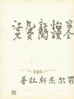 江凡许怡宁小说免费阅读全文最新