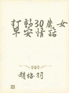 打动30岁女人早安情话