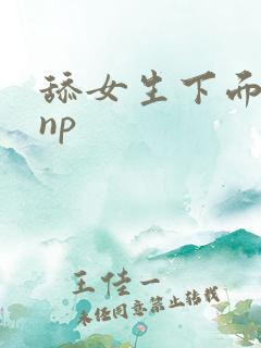 舔女生下面小说np