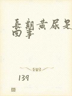 长期黄尿是怎么回事