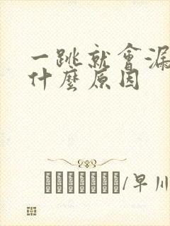 一跳就会漏尿是什么原因