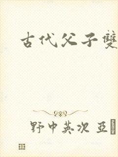 古代父子双性文