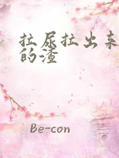 拉尿拉出来褐色的渣