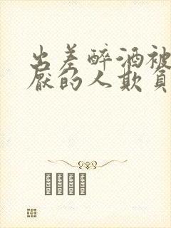 出差醉酒被最讨厌的人欺负的解决方