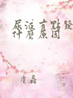 尿液有点发绿是什么原因