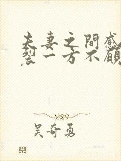 夫妻之间感情破裂一方不愿离婚怎么办