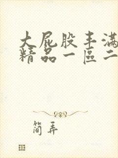 大屁股丰满熟女精品一区二区