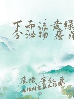 下面流黄绿色的分泌物 瘙痒