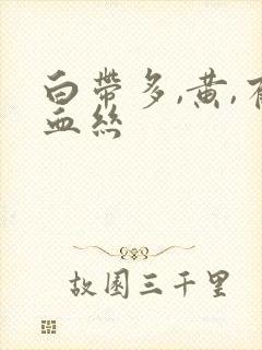 白带多,黄,有血丝