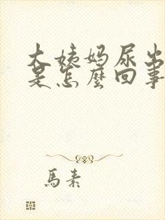 大姨妈尿出血块是怎么回事