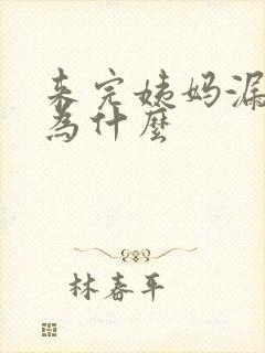 来完姨妈漏尿是为什么