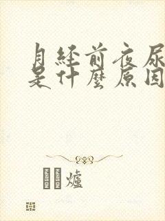 月经前夜尿增多是什么原因