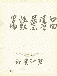 男性尿道口长小肉粒怎么回事