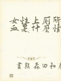 女性上厕所拉出血是什么情况