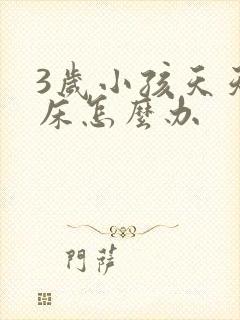 3岁小孩天天尿床怎么办