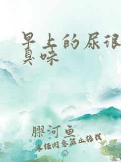 早上的尿很黄很臭味