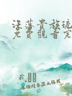 没落贵族琉璃川免费观看完整版动漫高清