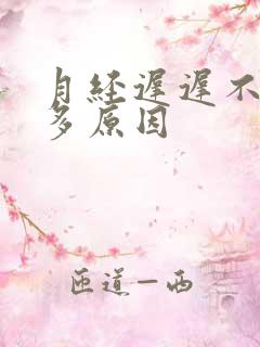 月经迟迟不来尿多原因