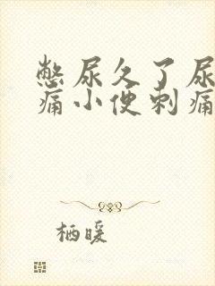 憋尿久了尿道疼痛小便刺痛怎么办