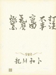 燃气灶不打火是怎么回事没有哒哒声