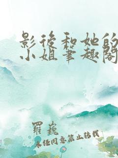 影后和她的保镖小姐笔趣阁