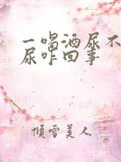 一喝酒尿不出来尿咋回事