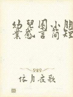 幼儿园小朋友毕业感言简短