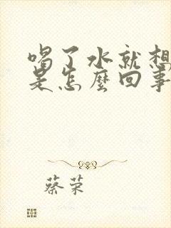 喝了水就想拉尿是怎么回事