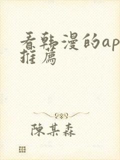 看韩漫的app推荐