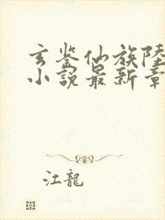 玄鉴仙族陆江仙小说最新章节阅