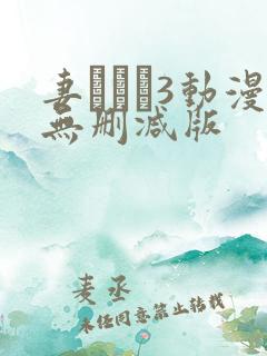 妻みぐい3动漫无删减版