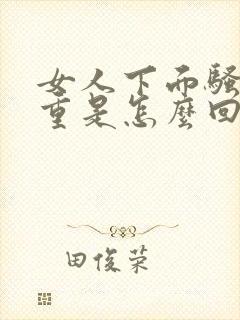 女人下面骚味很重是怎么回事