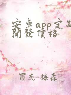 安卓app定制开发价格