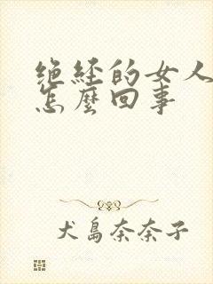 绝经的女人尿血怎么回事