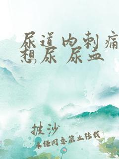 尿道内刺痛一直想尿 尿血