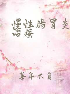 慢性肠胃炎中医治疗