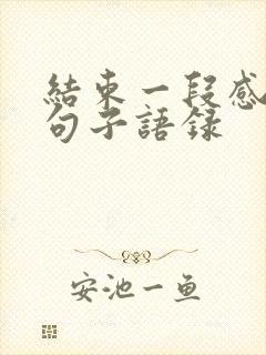 结束一段感情的句子语录