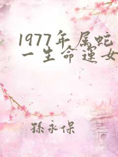 1977年属蛇一生命运女人