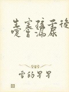 生完孩子后打喷嚏会漏尿