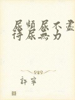 尿频尿不尽尿等待尿无力