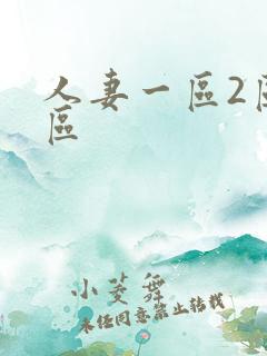 人妻一区2区三区