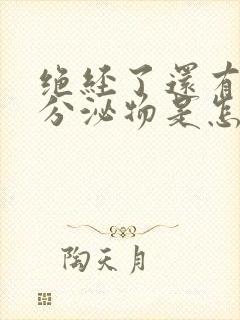 绝经了还有黄色分泌物是怎么回事