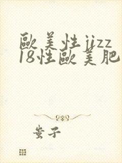 欧美性jizz18性欧美肥胖脸