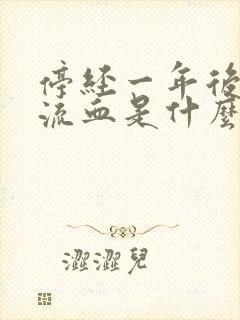 停经一年后又有流血是什么原因