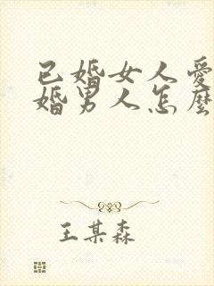 已婚女人爱上已婚男人怎么办