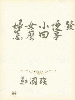 妇女小便发黄是怎么回事