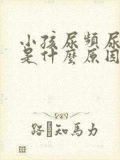 小孩尿频尿量少是什么原因