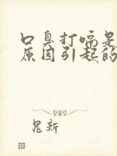 口臭打嗝是什么原因引起的