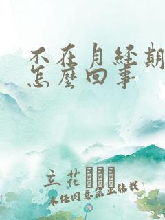 不在月经期出血怎么回事