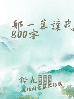 那一幕让我感动800字